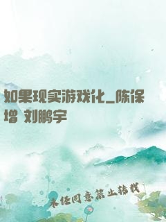 如果现实游戏化